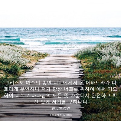 Picture 03 - 골로새서 4:12 KOR - 그리스도 예수의 종인 너희에게서 온 - Bible Verse Picture