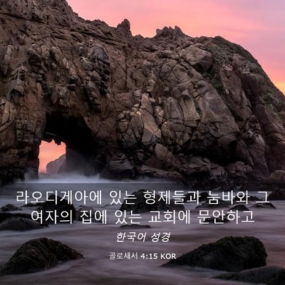 Picture 03 - 골로새서 4:15 KOR - 라오디게아에 있는 형제들과 눔바와 - Bible Verse Picture