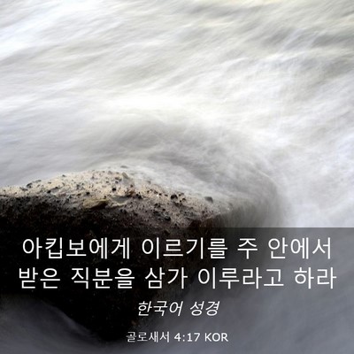 Picture 03 - 골로새서 4:17 KOR - 아킵보에게 이르기를 주 안에서 받은 - Bible Verse Picture
