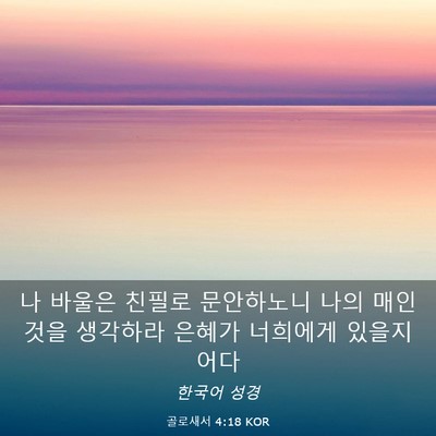Picture 03 - 골로새서 4:18 KOR - 나 바울은 친필로 문안하노니 나의 - Bible Verse Picture