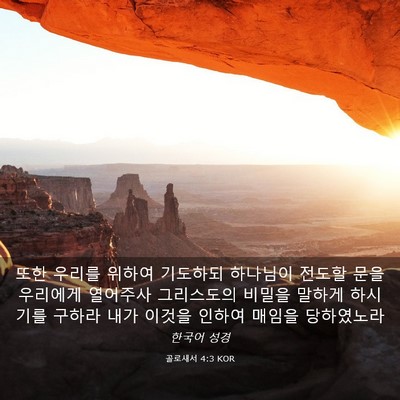 Picture 03 - 골로새서 4:3 KOR - 또한 우리를 위하여 기도하되 - Bible Verse Picture