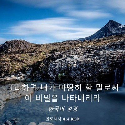 Picture 03 - 골로새서 4:4 KOR - 그리하면 내가 마땅히 할 말로써 이 - Bible Verse Picture