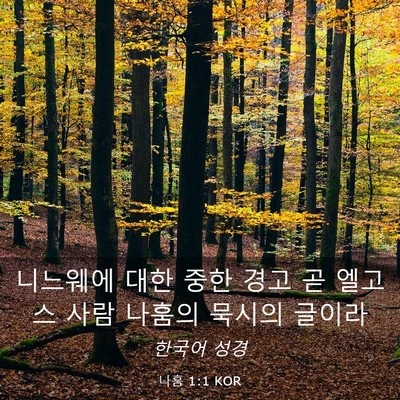 Picture 03 - 나훔 1:1 KOR - 니느웨에 대한 중한 경고 곧 엘고스 - Bible Verse Picture
