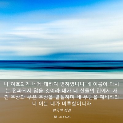 Picture 03 - 나훔 1:14 KOR - 나 여호와가 네게 대하여 명하였나니 - Bible Verse Picture