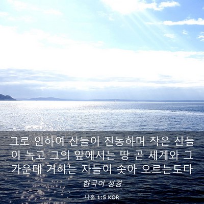 Picture 03 - 나훔 1:5 KOR - 그로 인하여 산들이 진동하며 작은 - Bible Verse Picture
