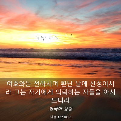 Picture 03 - 나훔 1:7 KOR - 여호와는 선하시며 환난 날에 - Bible Verse Picture