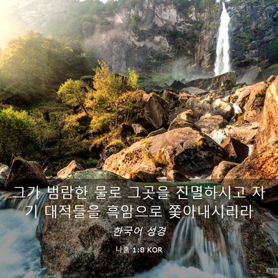 Picture 03 - 나훔 1:8 KOR - 그가 범람한 물로 그곳을 진멸하시고 - Bible Verse Picture