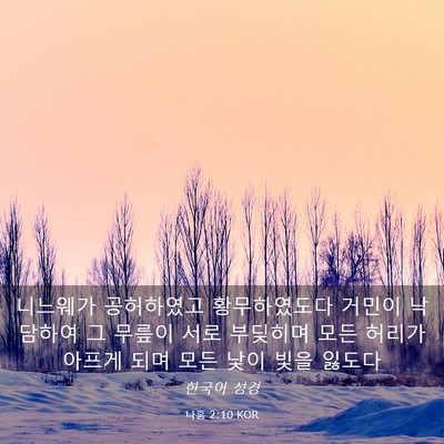 Picture 03 - 나훔 2:10 KOR - 니느웨가 공허하였고 황무하였도다 - Bible Verse Picture