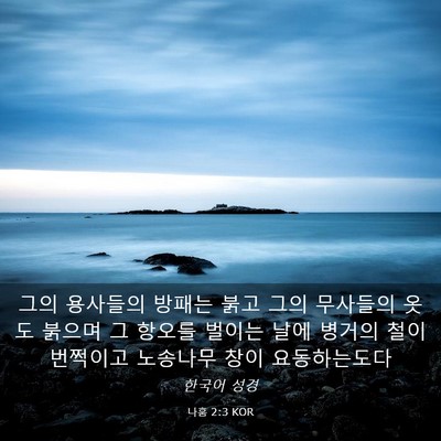 Picture 03 - 나훔 2:3 KOR - 그의 용사들의 방패는 붉고 그의 - Bible Verse Picture