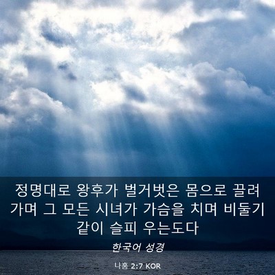 Picture 03 - 나훔 2:7 KOR - 정명대로 왕후가 벌거벗은 몸으로 - Bible Verse Picture