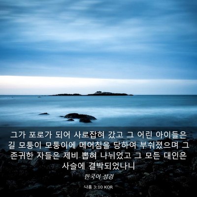Picture 03 - 나훔 3:10 KOR - 그가 포로가 되어 사로잡혀 갔고 그 - Bible Verse Picture