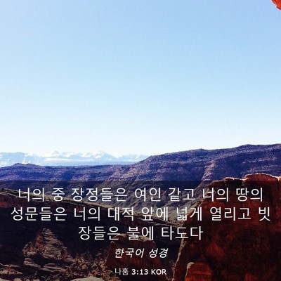 Picture 03 - 나훔 3:13 KOR - 너의 중 장정들은 여인 같고 너의 - Bible Verse Picture