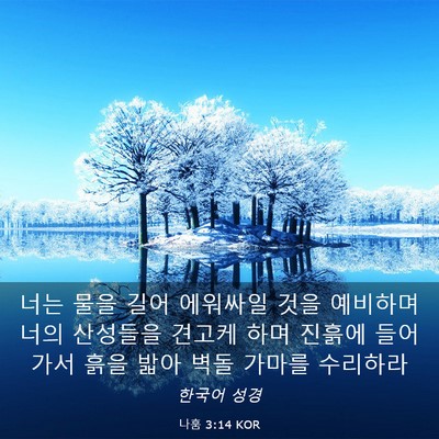 Picture 03 - 나훔 3:14 KOR - 너는 물을 길어 에워싸일 것을 - Bible Verse Picture