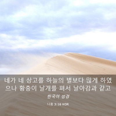 Picture 03 - 나훔 3:16 KOR - 네가 네 상고를 하늘의 별보다 많게 - Bible Verse Picture