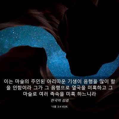 Picture 03 - 나훔 3:4 KOR - 이는 마술의 주인된 아리따운 기생이 - Bible Verse Picture