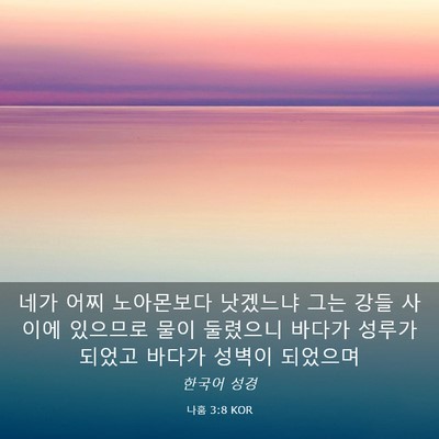 Picture 03 - 나훔 3:8 KOR - 네가 어찌 노아몬보다 낫겠느냐 그는 - Bible Verse Picture