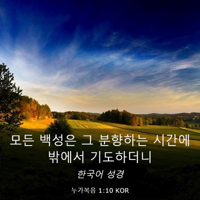 Picture 03 - 누가복음 1:10 KOR - 모든 백성은 그 분향하는 시간에 - Bible Verse Picture