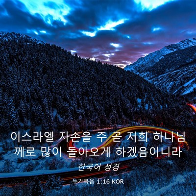 Picture 03 - 누가복음 1:16 KOR - 이스라엘 자손을 주 곧 저희 - Bible Verse Picture