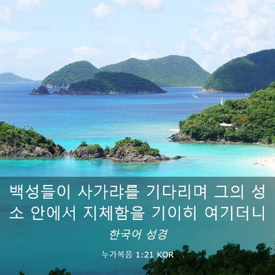 Picture 03 - 누가복음 1:21 KOR - 백성들이 사가랴를 기다리며 그의 - Bible Verse Picture