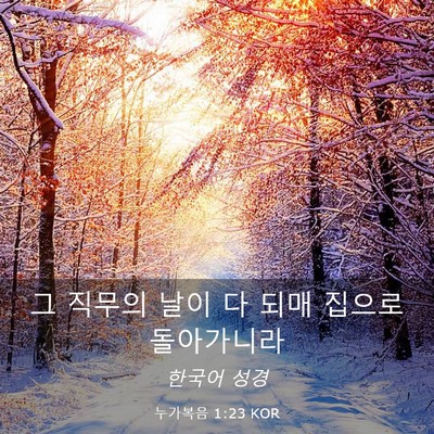 Picture 03 - 누가복음 1:23 KOR - 그 직무의 날이 다 되매 집으로 - Bible Verse Picture