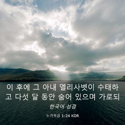 Picture 03 - 누가복음 1:24 KOR - 이 후에 그 아내 엘리사벳이 - Bible Verse Picture