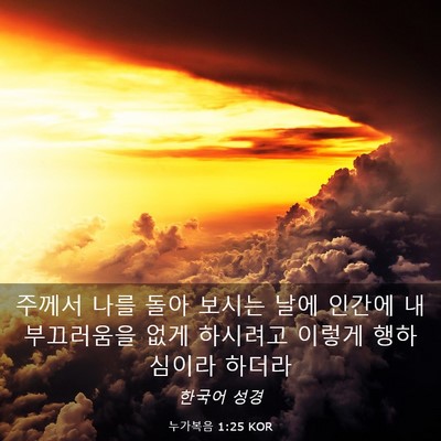 Picture 03 - 누가복음 1:25 KOR - 주께서 나를 돌아 보시는 날에 - Bible Verse Picture