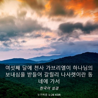 Picture 03 - 누가복음 1:26 KOR - 여섯째 달에 천사 가브리엘이 - Bible Verse Picture