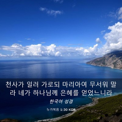 Picture 03 - 누가복음 1:30 KOR - 천사가 일러 가로되 마리아여 무서워 - Bible Verse Picture