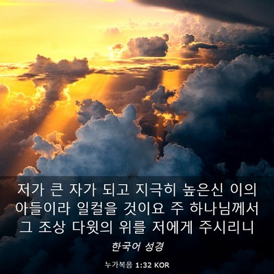 Picture 03 - 누가복음 1:32 KOR - 저가 큰 자가 되고 지극히 높은신 - Bible Verse Picture
