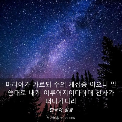 Picture 03 - 누가복음 1:38 KOR - 마리아가 가로되 주의 계집종 이오니 - Bible Verse Picture
