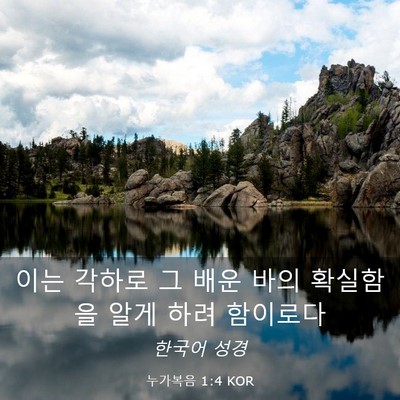 Picture 03 - 누가복음 1:4 KOR - 이는 각하로 그 배운 바의 확실함을 - Bible Verse Picture