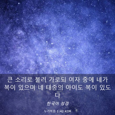 Picture 03 - 누가복음 1:42 KOR - 큰 소리로 불러 가로되 여자 중에 - Bible Verse Picture