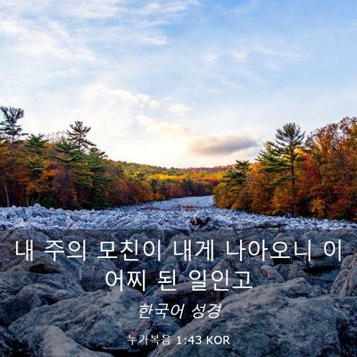 Picture 03 - 누가복음 1:43 KOR - 내 주의 모친이 내게 나아오니 이 - Bible Verse Picture