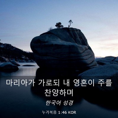 Picture 03 - 누가복음 1:46 KOR - 마리아가 가로되 내 영혼이 주를 - Bible Verse Picture