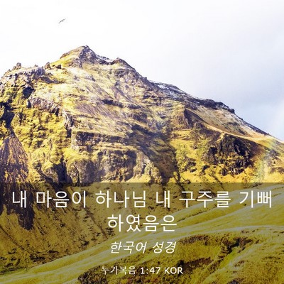 Picture 03 - 누가복음 1:47 KOR - 내 마음이 하나님 내 구주를 - Bible Verse Picture