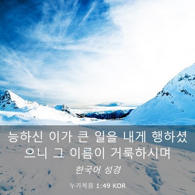Picture 03 - 누가복음 1:49 KOR - 능하신 이가 큰 일을 내게 - Bible Verse Picture