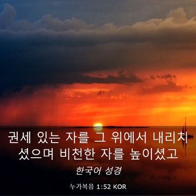 Picture 03 - 누가복음 1:52 KOR - 권세 있는 자를 그 위에서 - Bible Verse Picture