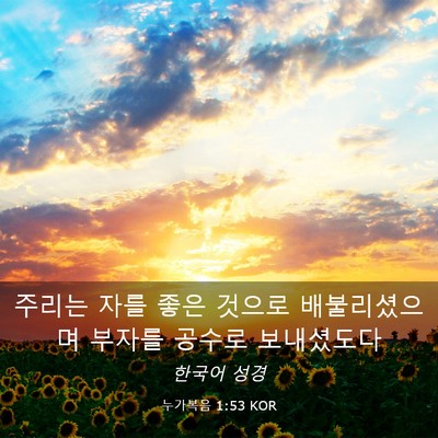 Picture 03 - 누가복음 1:53 KOR - 주리는 자를 좋은 것으로 - Bible Verse Picture