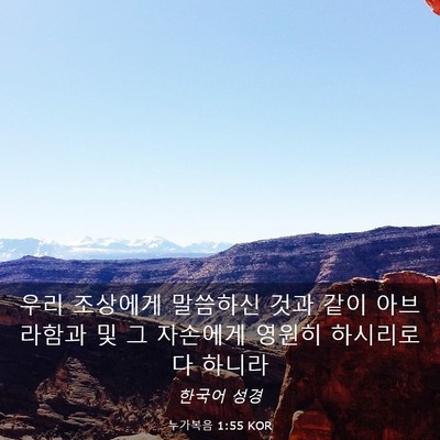 Picture 03 - 누가복음 1:55 KOR - 우리 조상에게 말씀하신 것과 같이 - Bible Verse Picture