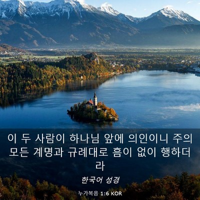 Picture 03 - 누가복음 1:6 KOR - 이 두 사람이 하나님 앞에 의인이니 - Bible Verse Picture