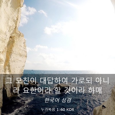 Picture 03 - 누가복음 1:60 KOR - 그 모친이 대답하여 가로되 아니라 - Bible Verse Picture
