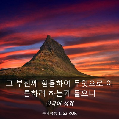 Picture 03 - 누가복음 1:62 KOR - 그 부친께 형용하여 무엇으로 - Bible Verse Picture
