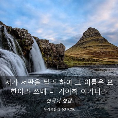 Picture 03 - 누가복음 1:63 KOR - 저가 서판을 달라 하여 그 이름은 - Bible Verse Picture