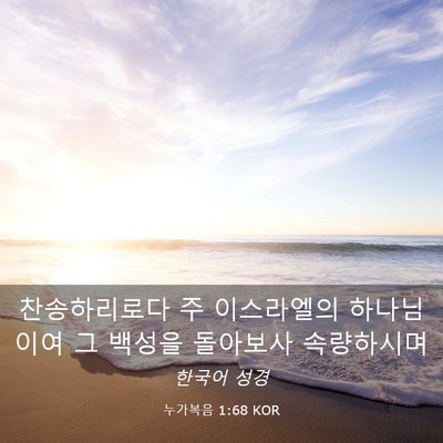 Picture 03 - 누가복음 1:68 KOR - 찬송하리로다 주 이스라엘의 - Bible Verse Picture