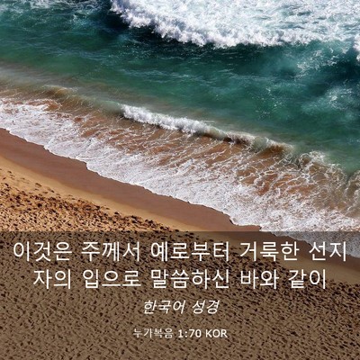 Picture 03 - 누가복음 1:70 KOR - 이것은 주께서 예로부터 거룩한 - Bible Verse Picture