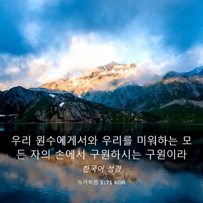 Picture 03 - 누가복음 1:71 KOR - 우리 원수에게서와 우리를 미워하는 - Bible Verse Picture