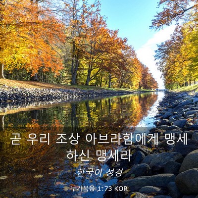 Picture 03 - 누가복음 1:73 KOR - 곧 우리 조상 아브라함에게 맹세하신 - Bible Verse Picture