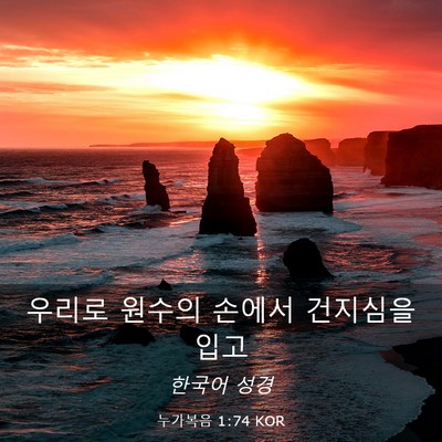 Picture 03 - 누가복음 1:74 KOR - 우리로 원수의 손에서 건지심을 - Bible Verse Picture