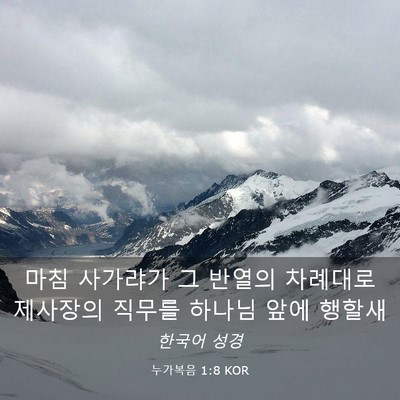 Picture 03 - 누가복음 1:8 KOR - 마침 사가랴가 그 반열의 차례대로 - Bible Verse Picture