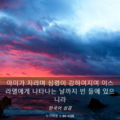 Picture 03 - 누가복음 1:80 KOR - 아이가 자라며 심령이 강하여지며 - Bible Verse Picture